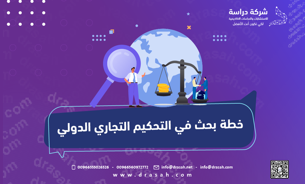 خطة بحث في التحكيم التجاري الدولي
