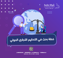 خطة بحث في التحكيم التجاري الدولي