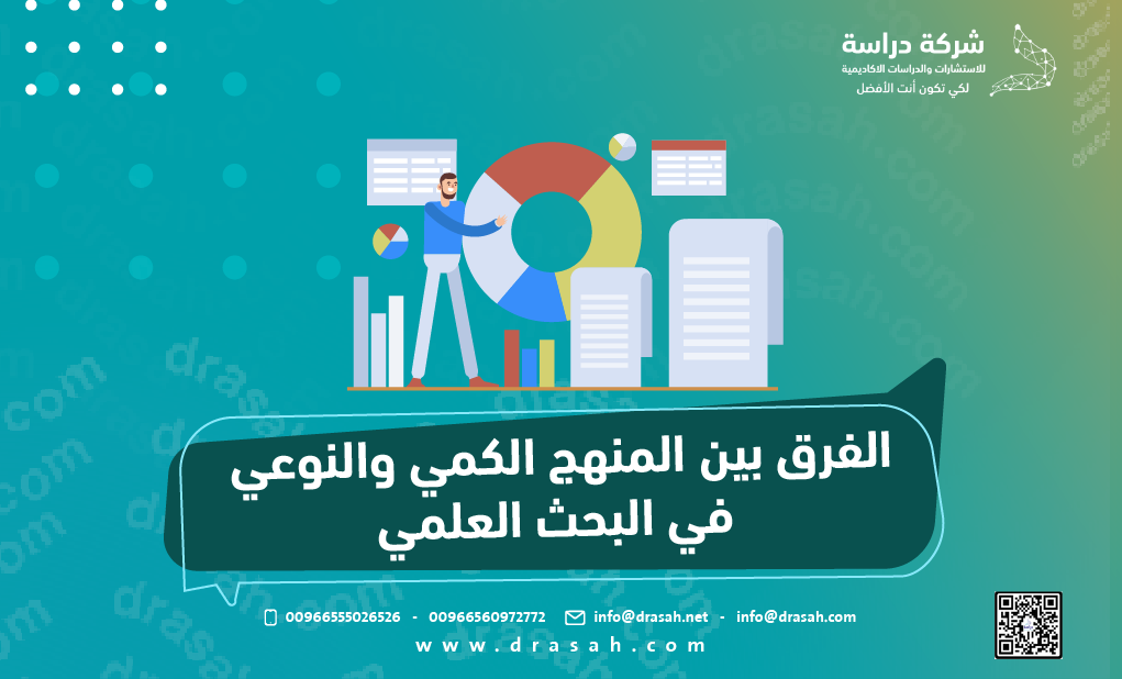 الفرق بين المنهج الكمي والنوعي في البحث العلمي