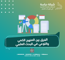 الفرق بين المنهج الكمي والنوعي في البحث العلمي