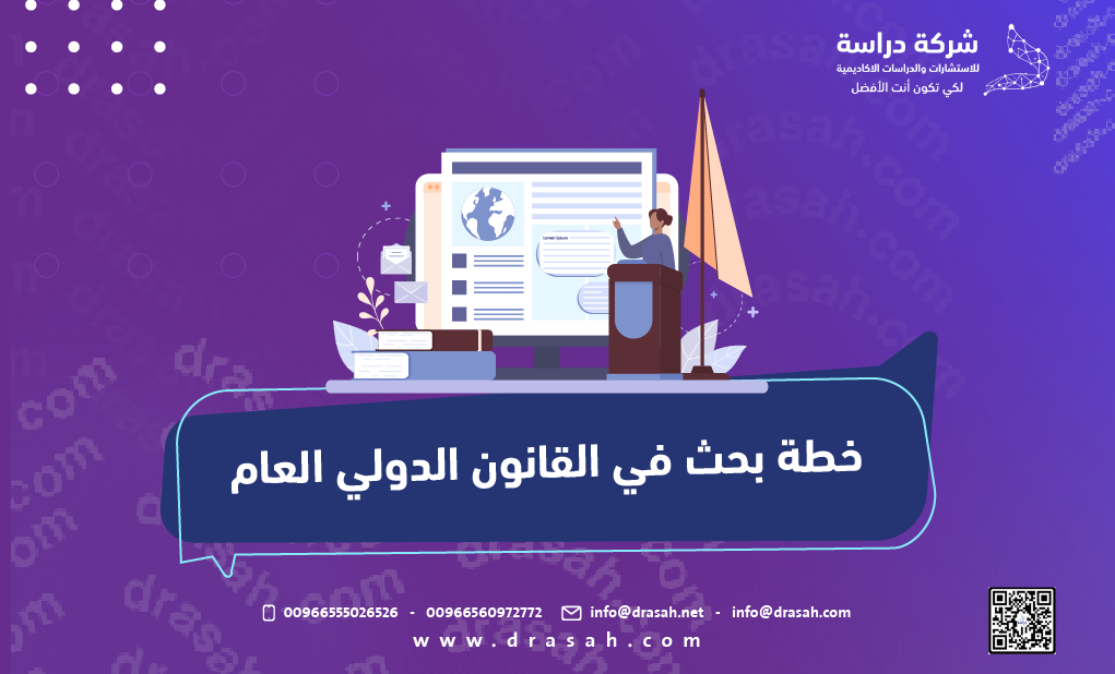 خطة بحث في القانون الدولي العام