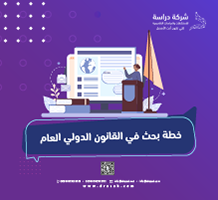 خطة بحث في القانون الدولي العام
