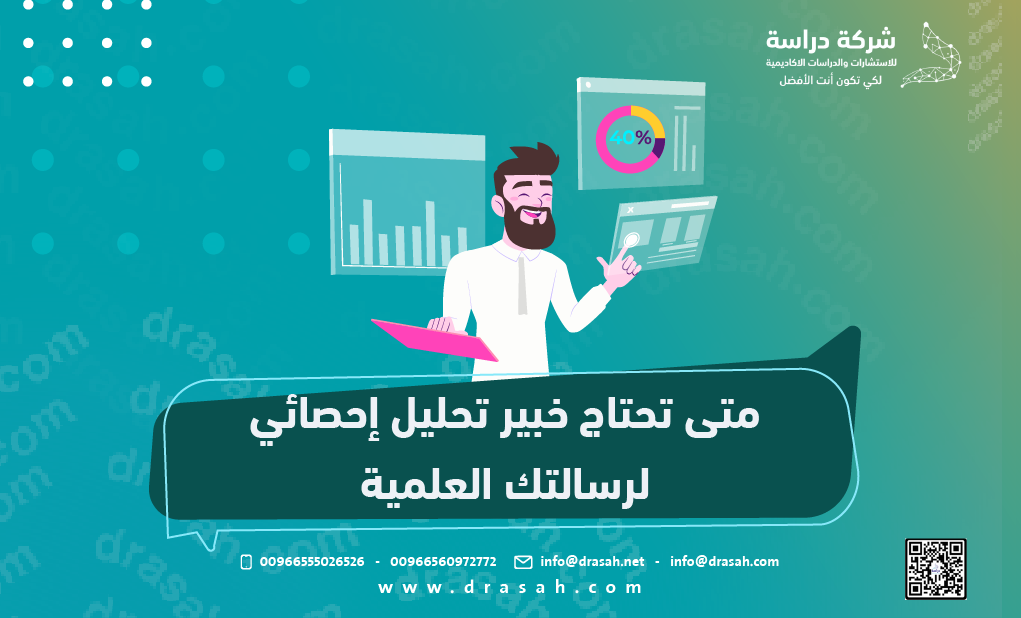 متى تحتاج خبير تحليل إحصائي لرسالتك العلمية؟