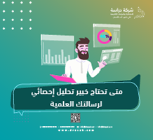 متى تحتاج خبير تحليل إحصائي لرسالتك العلمية؟