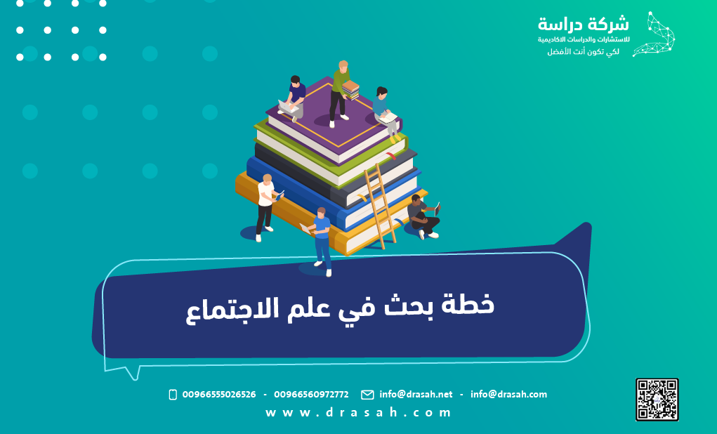 خطة بحث في علم الاجتماع