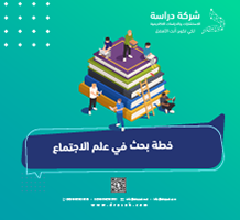 خطة بحث في علم الاجتماع