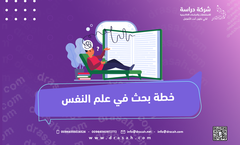 خطة بحث في علم النفس