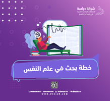 خطة بحث في علم النفس