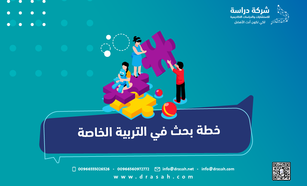 خطة بحث في التربية الخاصة