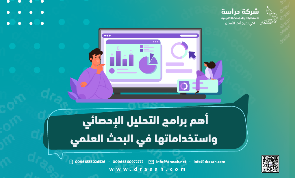 أهم برامج التحليل الإحصائي واستخداماتها في البحث العلمي