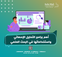 أهم برامج التحليل الإحصائي واستخداماتها في البحث العلمي