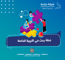 خطة بحث في التربية الخاصة