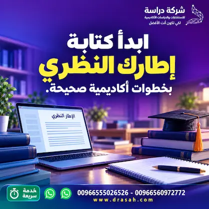 ما المقصود بالإطار النظري في البحث العلمي؟