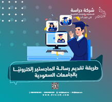 طريقة تقديم رسالة الماجستير إلكترونيًا بالجامعات السعودية