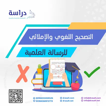 التصحيح اللغوي والإملائي للرسالة العلمية