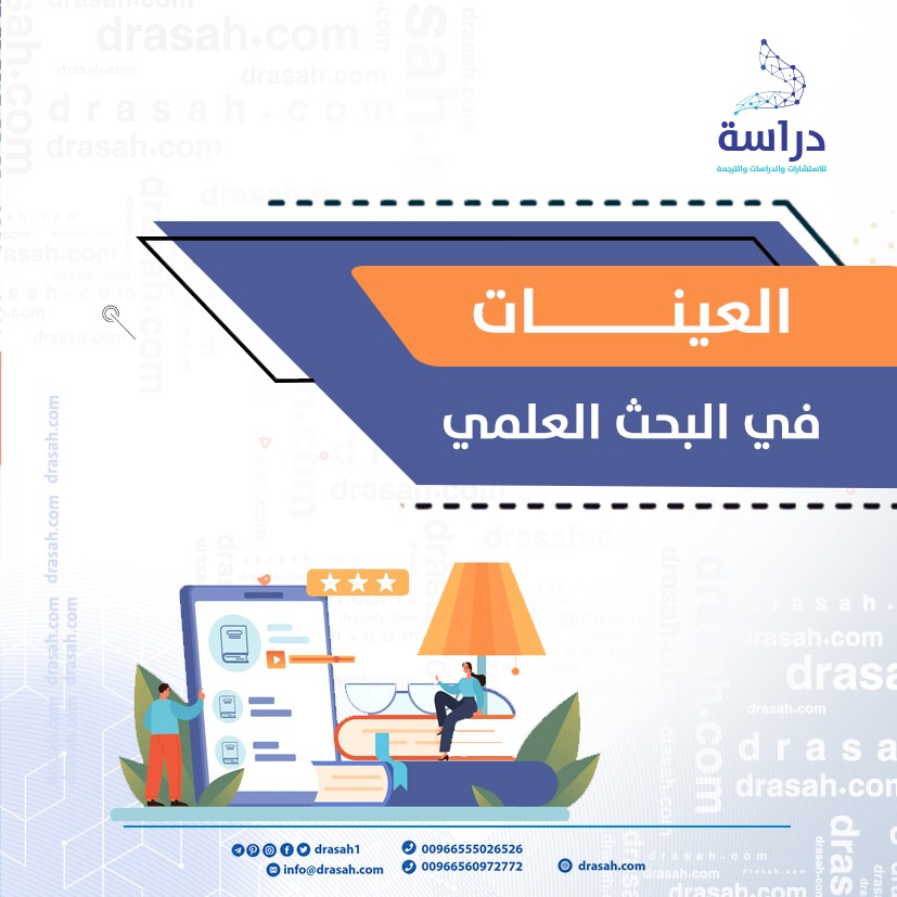 العينات في البحث العلمي وأنواعها وطرق اختيارها