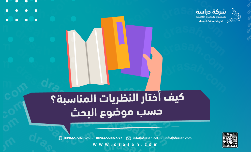 كيف أختار النظريات المناسبة؟ حسب موضوع البحث