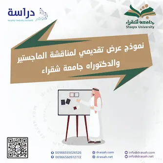 نموذج عرض تقديمي لمناقشة الماجستير والدكتوراه - جامعة شقراء
