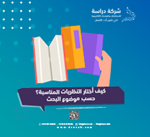 كيف أختار النظريات المناسبة؟ حسب موضوع البحث
