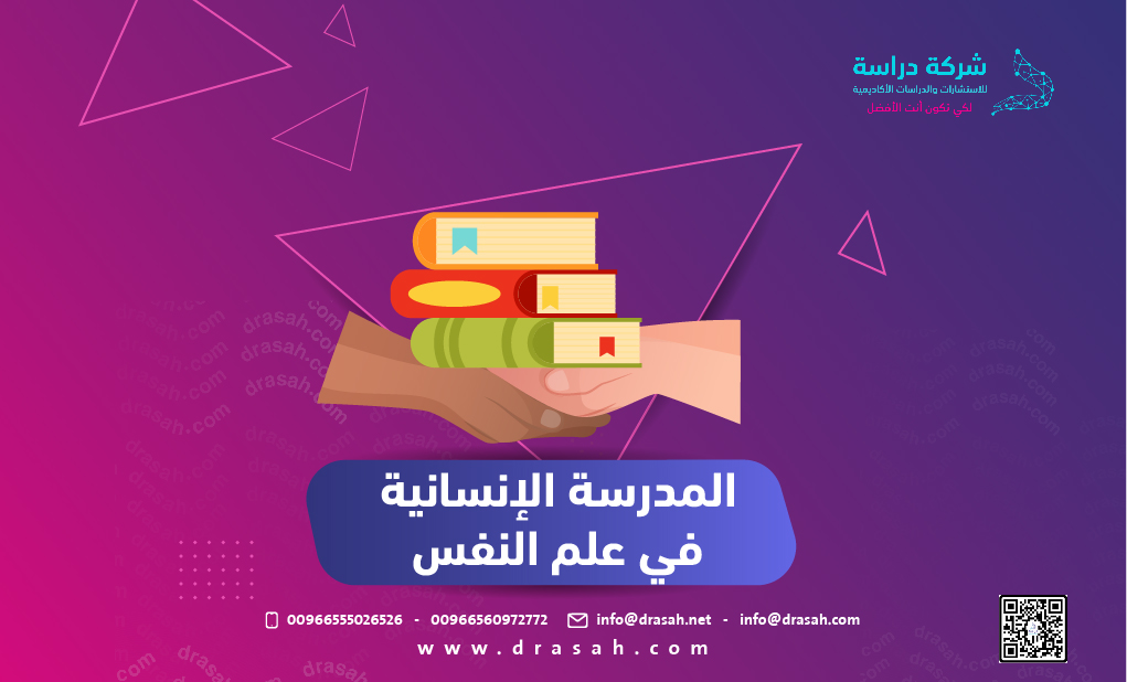 المدرسة الإنسانية في علم النفس