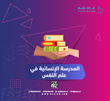 المدرسة الإنسانية في علم النفس