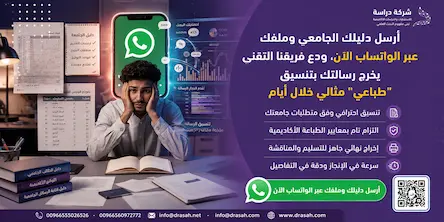 تنسيق رسائل الماجستير والدكتوراه: المعايير والمتطلبات