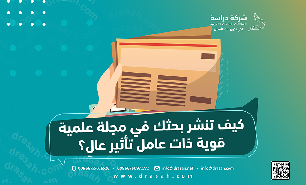 كيف تنشر بحثك في مجلة علمية قوية ذات عامل تأثير عالٍ؟