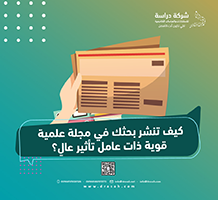 كيف تنشر بحثك في مجلة علمية قوية ذات عامل تأثير عالٍ؟