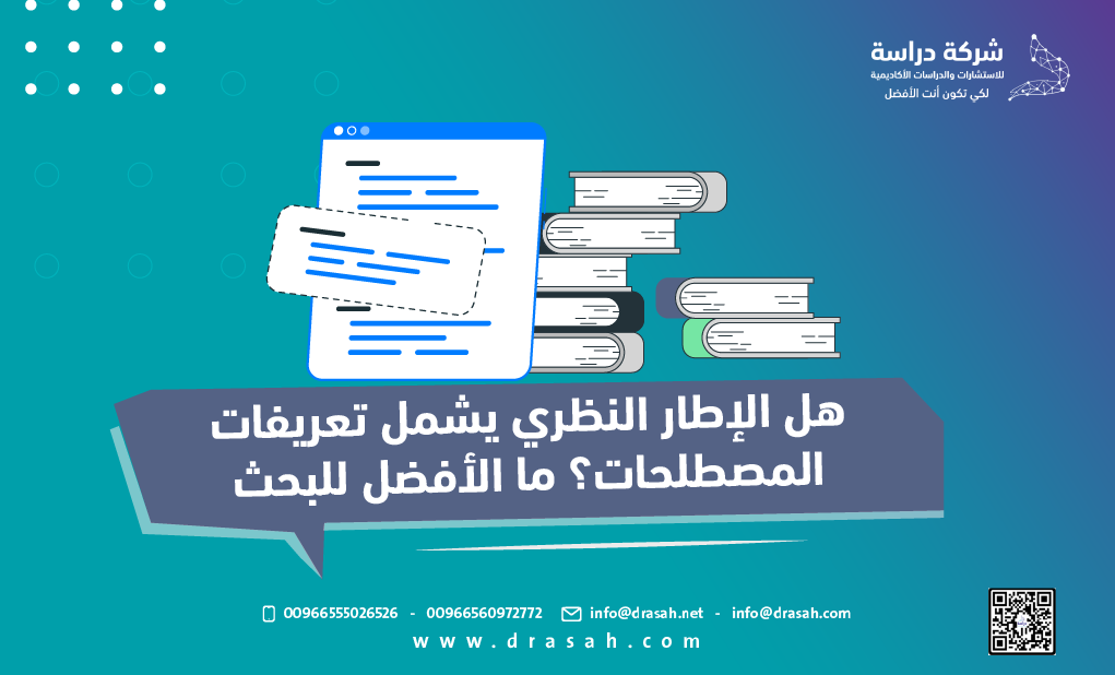 هل الإطار النظري يشمل تعريفات المصطلحات؟ ما الأفضل للبحث