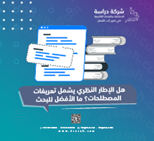 هل الإطار النظري يشمل تعريفات المصطلحات؟ ما الأفضل للبحث