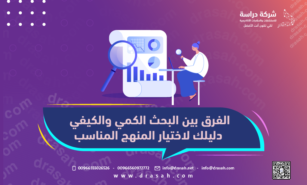 الفرق بين البحث الكمي والكيفي دليلك لاختيار المنهج المناسب