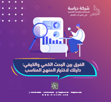 الفرق بين البحث الكمي والكيفي دليلك لاختيار المنهج المناسب