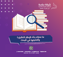 ما مصادر بناء الإطار النظري؟ وأهميتها في البحث