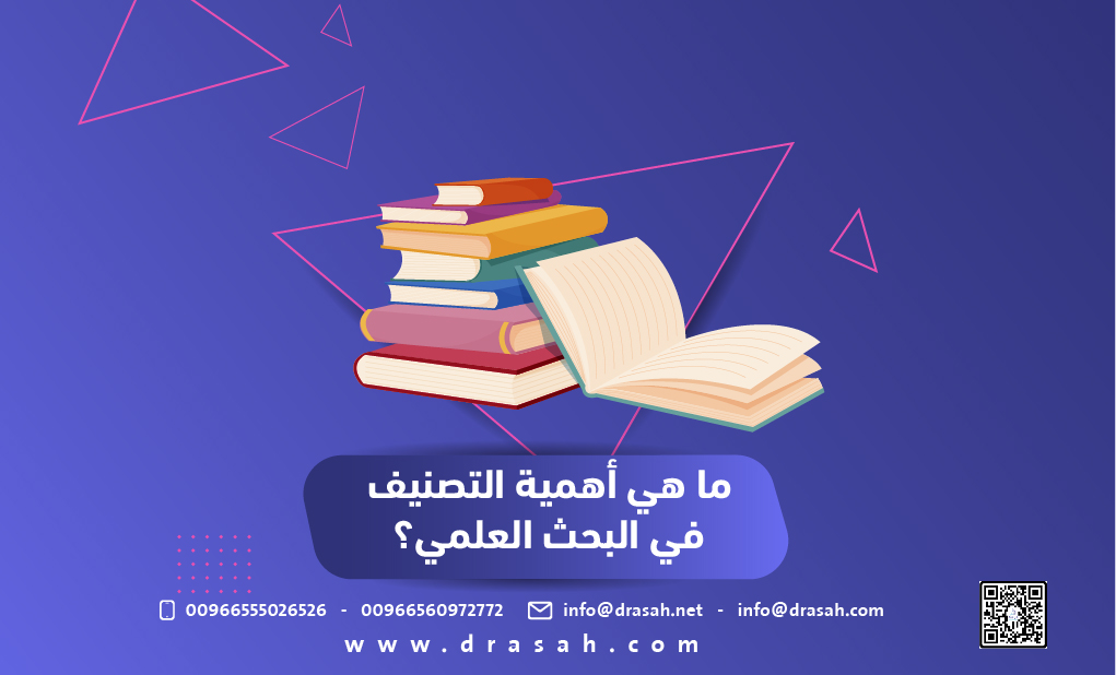 ماهي أهمية التصنيف في البحث العلمي؟