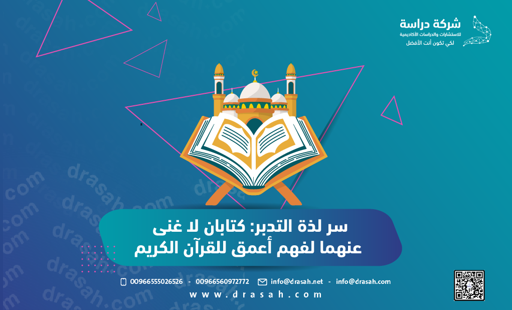 سر لذة التدبر: كتابان لا غنى عنهما لفهم أعمق للقرآن الكريم