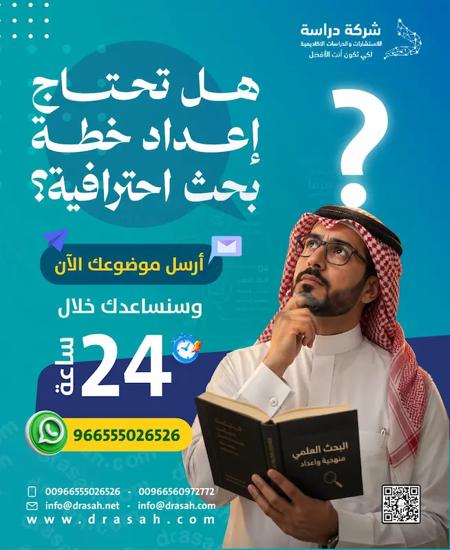 خدمة إعداد خطة البحث أو المقترح البحثي: