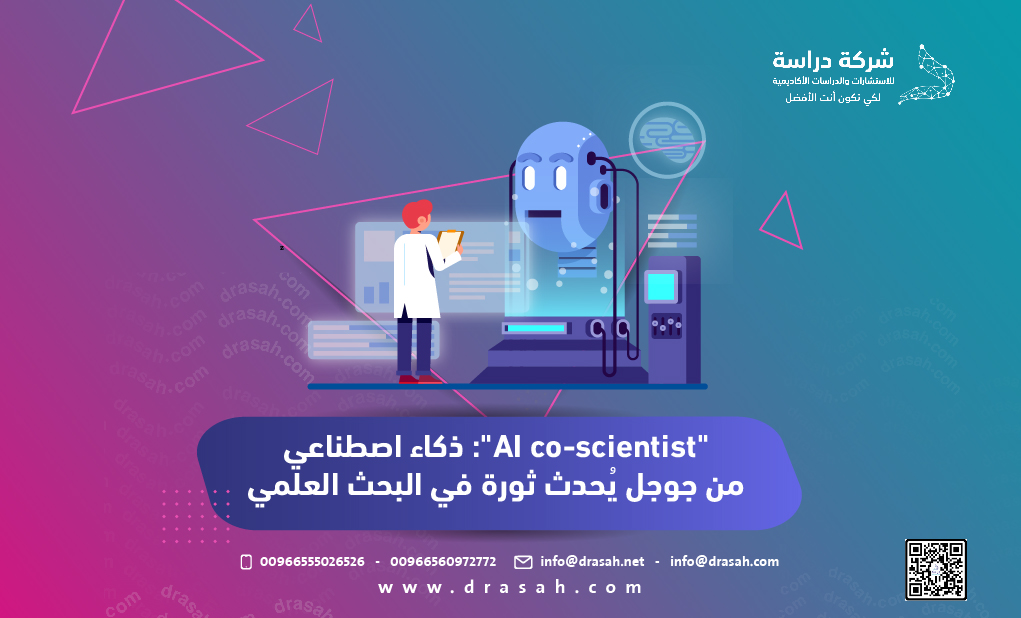 "AI co-scientist": ذكاء اصطناعي من جوجل يُحدث ثورة في البحث العلمي