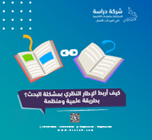 كيف أربط الإطار النظري بمشكلة البحث؟ بطريقة علمية ومنظمة
