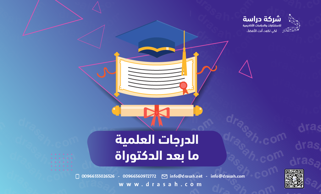 الدرجات العلمية ما بعد الدكتوراة