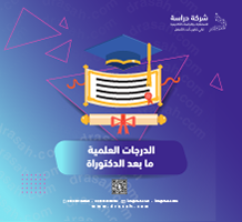 الدرجات العلمية ما بعد الدكتوراة