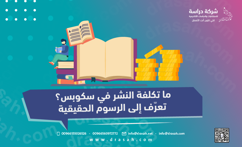 ما تكلفة النشر في سكوبس؟ تعرّف إلى الرسوم الحقيقية