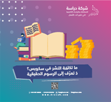ما تكلفة النشر في سكوبس؟ تعرّف إلى الرسوم الحقيقية