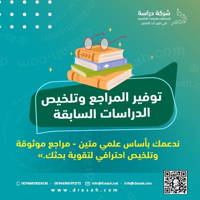 المراجع كثيرة والوقت ضيق؟ دراسة تختصر الطريق باحتراف.
