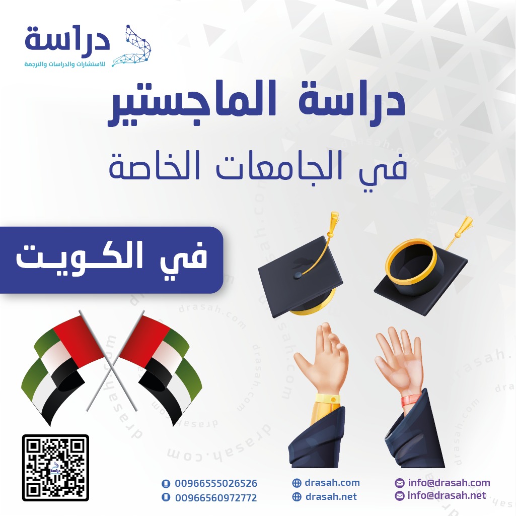 دراسة الماجستير في الجامعات الخاصة في الكويت