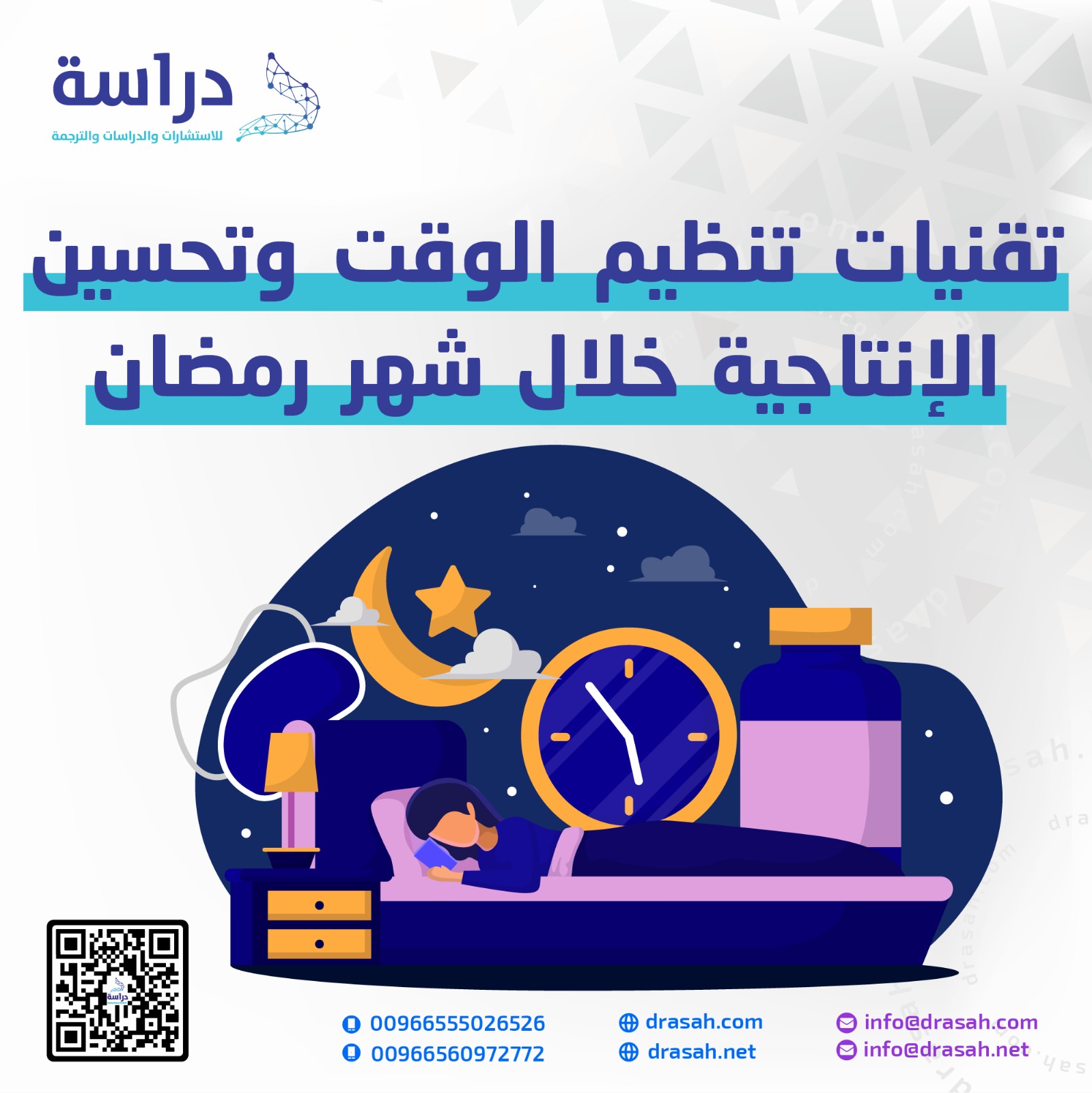 تقنيات تنظيم الوقت وتحسين الإنتاجية خلال شهر رمضان