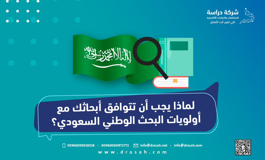 لماذا يجب أن تتوافق أبحاثك مع أولويات البحث الوطني السعودي؟