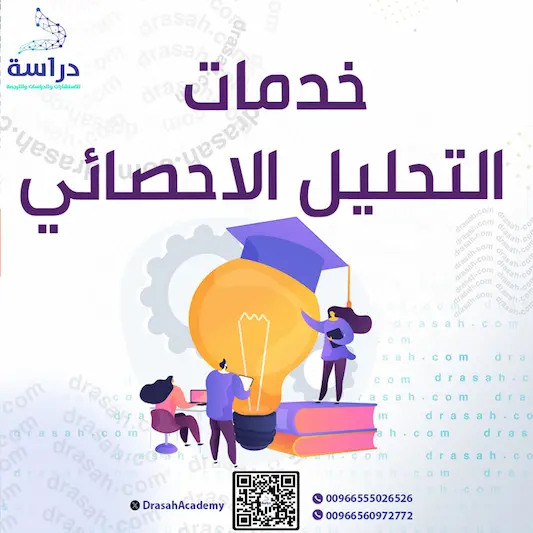 خدمات التحليل الإحصائي SPSS للرسائل العلمية