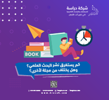 كم يستغرق نشر البحث العلمي؟ وهل يختلف من مجلة لأخرى؟