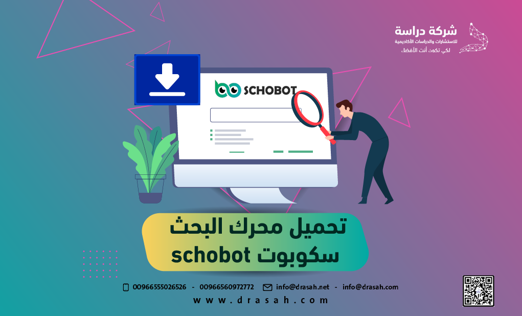 تحميل محرك البحث سكوبوت schobot