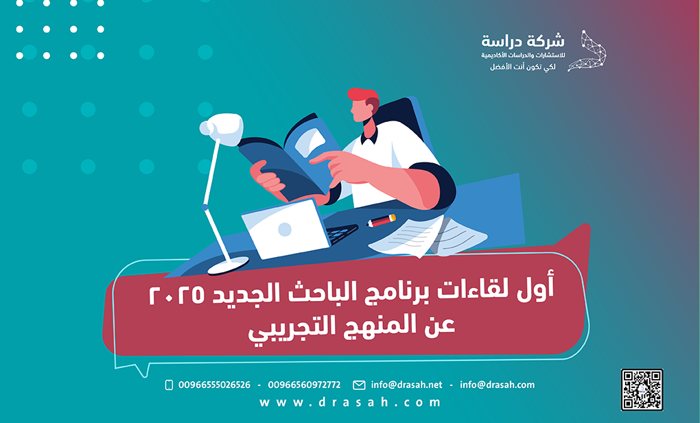 أول لقاءات برنامج الباحث الجديد 2025 عن المنهج التجريبي